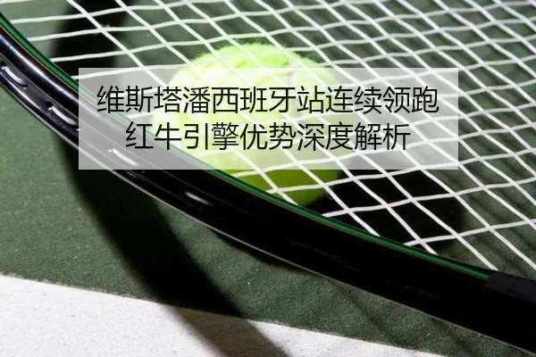 wei-si-ta-pan-xi-ban-ya-zhan-lian-xu-ling-pao-hong-niu-yin-qing-you-shi-shen-du-jie-xi-2-274.jpg
