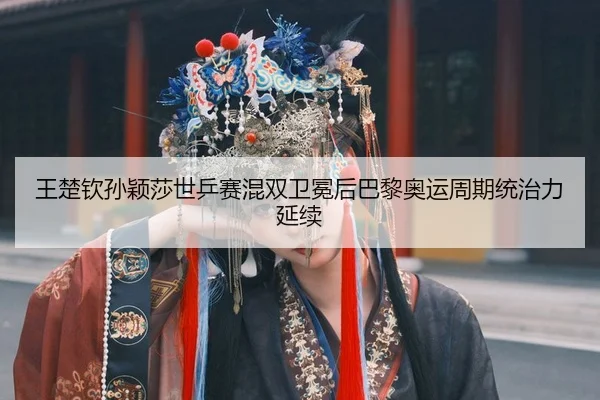 wang-chu-qin-sun-ying-sha-shi-ping-sai-hun-shuang-wei-mian-hou-ba-li-ao-yun-zhou-qi-tong-zhi-li-yan-xu-2-919.jpg