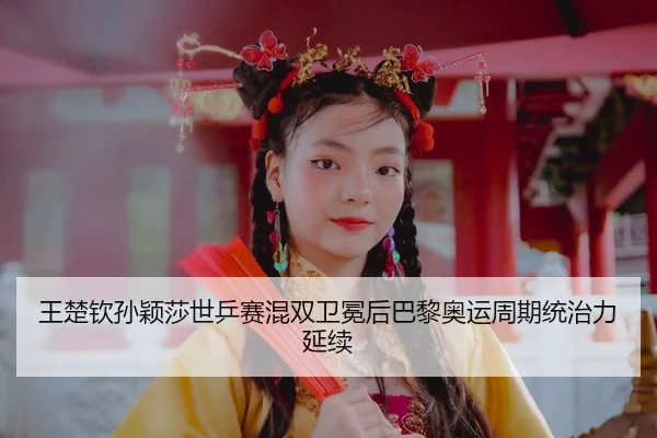 wang-chu-qin-sun-ying-sha-shi-ping-sai-hun-shuang-wei-mian-hou-ba-li-ao-yun-zhou-qi-tong-zhi-li-yan-xu-3-354.jpg