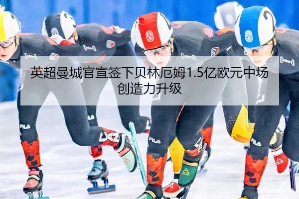 ying-chao-man-cheng-guan-xuan-qian-xia-bei-lin-e-mu-yi-ou-yuan-zhong-chang-chuang-zao-li-sheng-ji-2-883.jpg