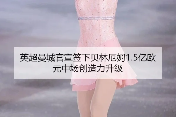 ying-chao-man-cheng-guan-xuan-qian-xia-bei-lin-e-mu-yi-ou-yuan-zhong-chang-chuang-zao-li-sheng-ji-3-826.jpg