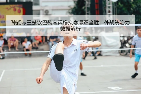 sun-ying-sha-wang-chu-qin-ba-li-ao-yun-mo-ni-sai-hun-shuang-quan-sheng-wai-zhan-tong-zhi-li-shu-ju-jie-xi-2-453.jpg