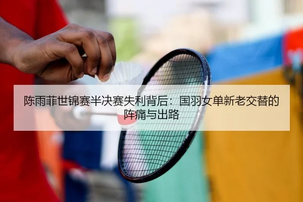 chen-yu-fei-shi-jin-sai-ban-jue-sai-shi-li-bei-hou-guo-yu-nv-dan-xin-lao-jiao-ti-de-zhen-tong-yu-chu-lu-2-495.jpg