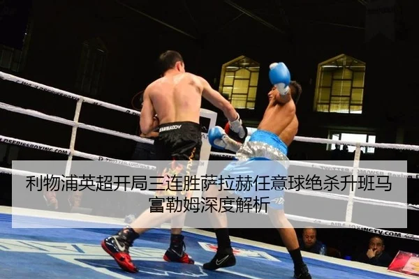 li-wu-pu-ying-chao-kai-ju-san-lian-sheng-sa-la-he-ren-yi-qiu-jue-sha-sheng-ban-ma-fu-lei-mu-shen-du-jie-xi-3-228.jpg